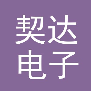 义乌市契达电子商务有限公司