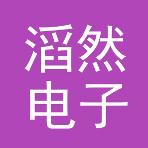 义乌市滔然电子商务有限公司