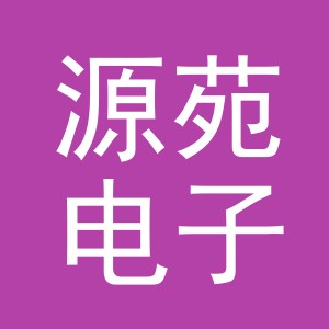 义乌市源苑电子商务有限公司