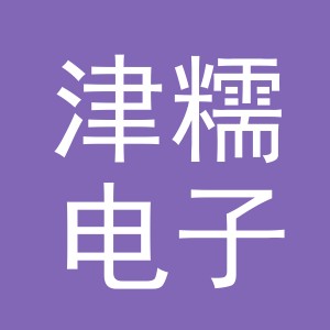 义乌市津糯电子商务有限公司