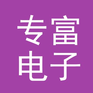 义乌市专富电子商务有限公司