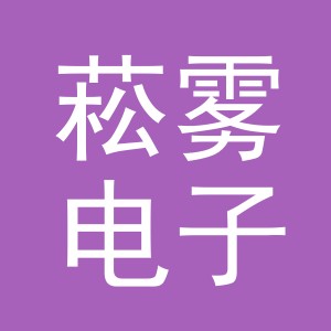 义乌市菘雾电子商务有限公司