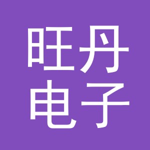 义乌市旺丹电子商务有限公司