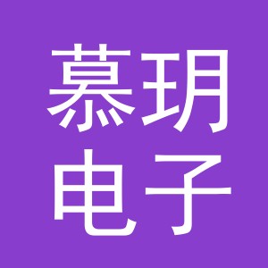 义乌市慕玥电子商务有限公司