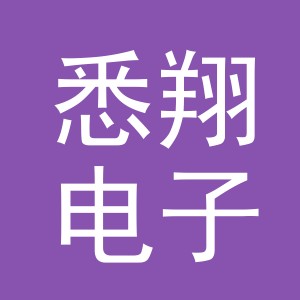 义乌市悉翔电子商务有限公司