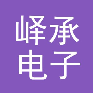 义乌市峄承电子商务有限公司