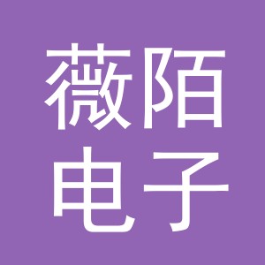 义乌市薇陌电子商务有限公司
