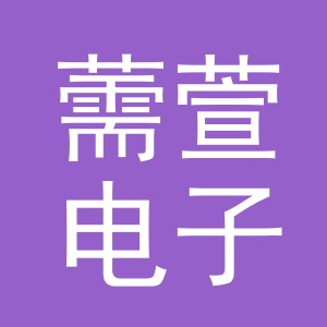 义乌市薷萱电子商务有限公司