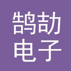 义乌市鹄劼电子商务有限公司