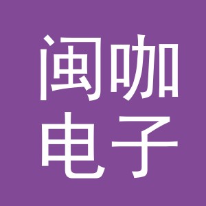 义乌市闽咖电子商务有限公司