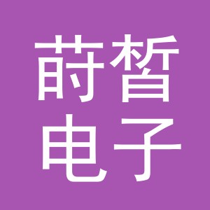 义乌市莳皙电子商务有限公司