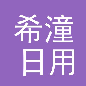 义乌市希潼日用百货有限公司