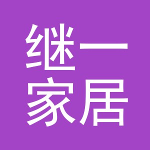 义乌市继一家居用品有限公司