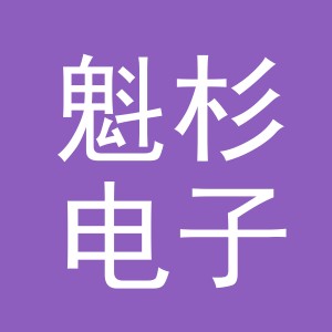 义乌市魁杉电子商务有限公司