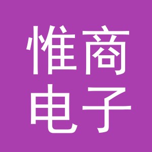 义乌市惟商电子商务有限公司
