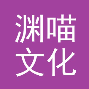 义乌市渊喵文化传媒有限公司