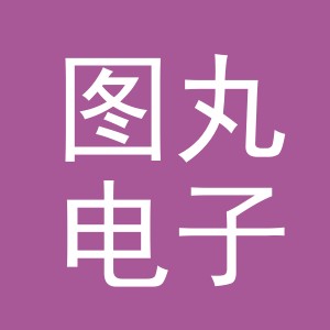 义乌市图丸电子商务有限公司