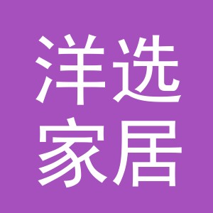 义乌市洋选家居用品有限公司