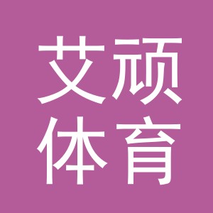 义乌市艾顽体育用品有限公司