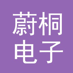 义乌市蔚桐电子商务有限公司