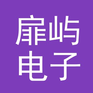 义乌市扉屿电子商务有限公司