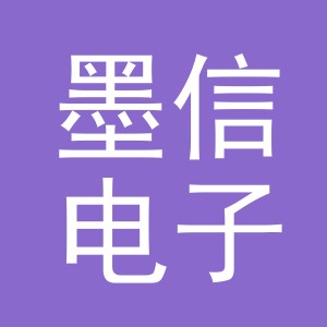 义乌市墨信电子商务有限公司
