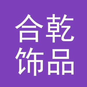 义乌市合乾饰品配件有限公司