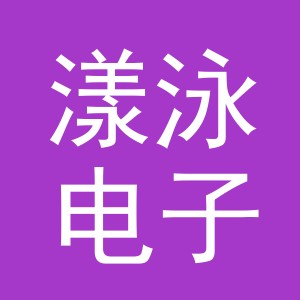 义乌市漾泳电子商务有限公司