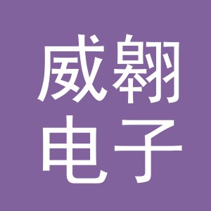 义乌市威翱电子商务有限公司