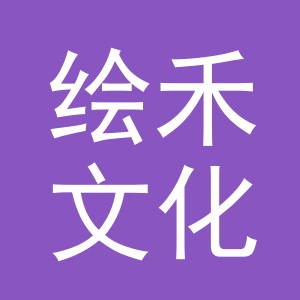 义乌市绘禾文化用品有限公司