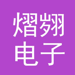 义乌市熠翙电子商务有限公司