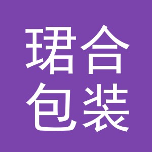 义乌市珺合包装制品有限公司