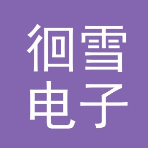 义乌市徊雪电子商务有限公司