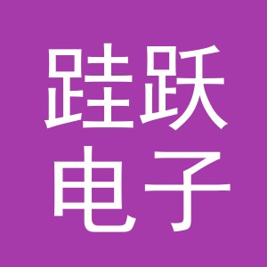 义乌市跬跃电子商务有限公司
