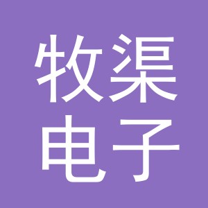 义乌市牧渠电子商务有限公司