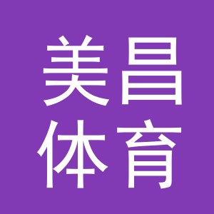 义乌市美昌体育用品有限公司
