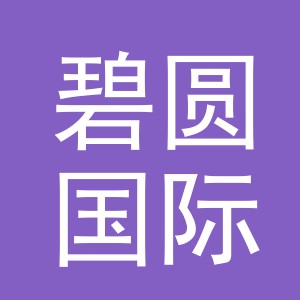 义乌市碧圆国际贸易有限公司