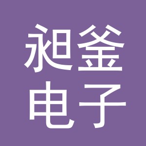 义乌市昶釜电子商务有限公司