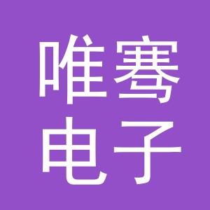 义乌市唯骞电子商务有限公司