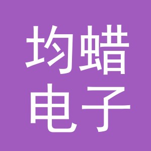 义乌市均蜡电子商务有限公司