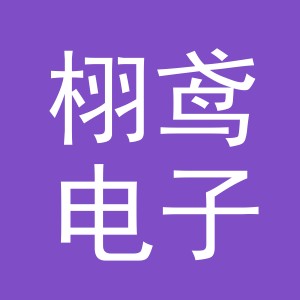 义乌市栩鸢电子商务有限公司