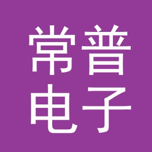 义乌市常普电子商务有限公司