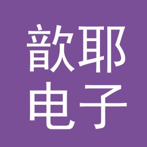 义乌市歆耶电子商务有限公司