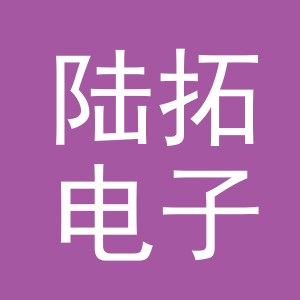 义乌市陆拓电子商务有限公司