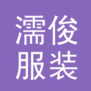 义乌市濡俊服装辅料有限公司