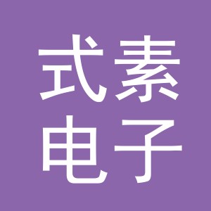 义乌市式素电子商务有限公司