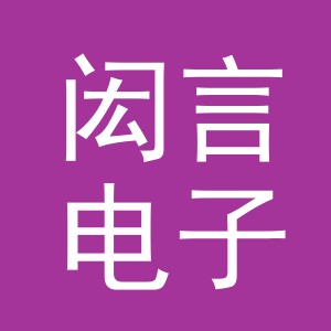 义乌市闳言电子商务有限公司