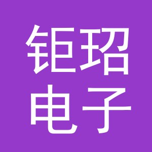 义乌市钜玿电子商务有限公司