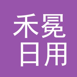 义乌市禾冕日用百货有限公司