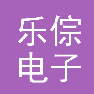 义乌市乐倧电子商务有限公司